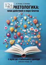 Маркетологика: план действий в мире блогов. С нуля до стабильного дохода + рабочая тетрадь