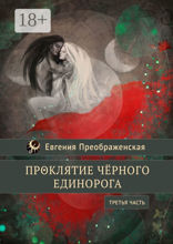 Проклятие чёрного единорога — III