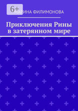 Приключения Рины в затерянном мире