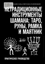 Нетрадиционные инструменты шамана: таро, руны, рамка и маятник