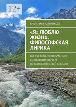 «Я» люблю жизнь. Философская лирика