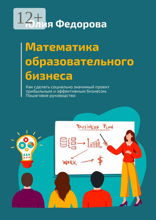 Математика образовательного бизнеса