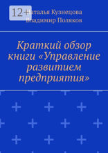 Краткий обзор книги «Управление развитием предприятия»