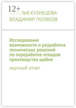 Исследование возможности и разработка технических решений по переработке отходов производства щебня. Научный отчет