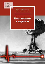 Испытание смертью