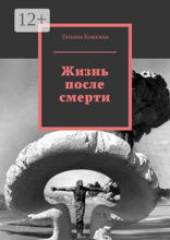 Жизнь после смерти