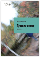 Детские стихи. Сборник