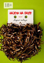 Нажми на паузу. Песни