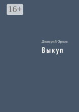 Выкуп
