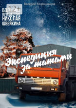 Экспедиция за татами. Большое путешествие Николая Швейкина