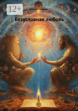 Безусловная любовь