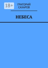 Небеса