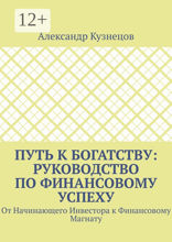 Путь к Богатству: Руководство по финансовому успеху. От начинающего инвестора к финансовому магнату