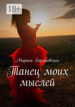 Танец моих мыслей