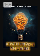 Стратегическое мышление