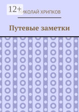 Путевые заметки