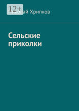 Сельские приколки. Сценарий