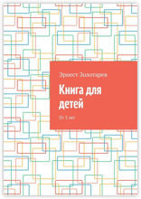 Книга для детей. От 3 лет
