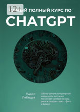 Самый полный курс по ChatGPT