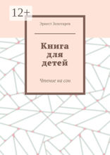 Книга для детей. Чтение на сон