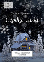 Сердце льда. Школа маленьких волшебниц