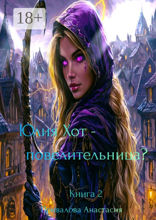 Юлия Хот — повелительница? Книга 2