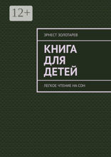 Книга для детей. Легкое чтение на сон