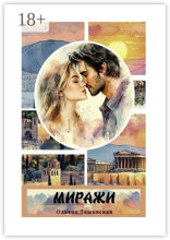 Миражи