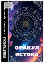 Оракул Истока
