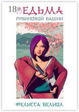 Ведьма рубиновой башни