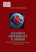 Планета призывает к любви. Из серии: Планета лучезарная. Книга третья