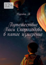 Путешествие Васи Скороходова в пятое измерение