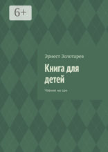 Книга для детей. Чтение на сон