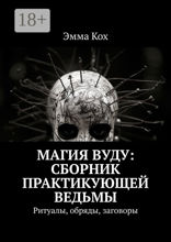 Магия вуду: сборник практикующей ведьмы. Ритуалы, обряды, заговоры