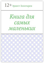 Книга для самых маленьких. Чтение на сон