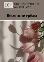 Весенние грёзы