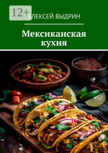Мексиканская кухня