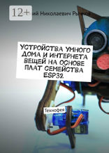 Устройства умного дома и Интернета вещей на основе плат семейства ESP32