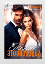 Может, это любовь?