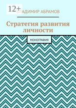 Стратегия развития личности