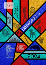 Витражи