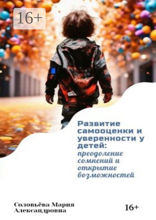 Развитие самооценки и уверенности у детей: преодоление сомнений и открытие возможностей
