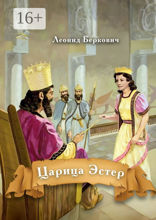 Царица Эстер