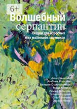 Волшебный серпантин. Сказки для взрослых и их маленьких спутников