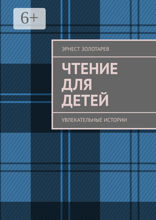 Чтение для детей. Увлекательные истории