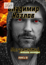 Пограничник #конец легенды. Книга III
