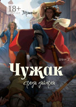 Чужак среди дикарей. Книга 2