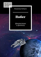 Побег