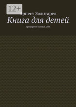 Книга для детей. Тренируем устный счёт