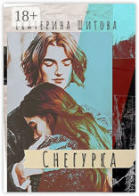 Снегурка